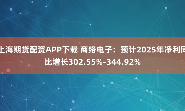 上海期货配资APP下载 商络电子：预计2025年净利同比增长302.55%-344.92%